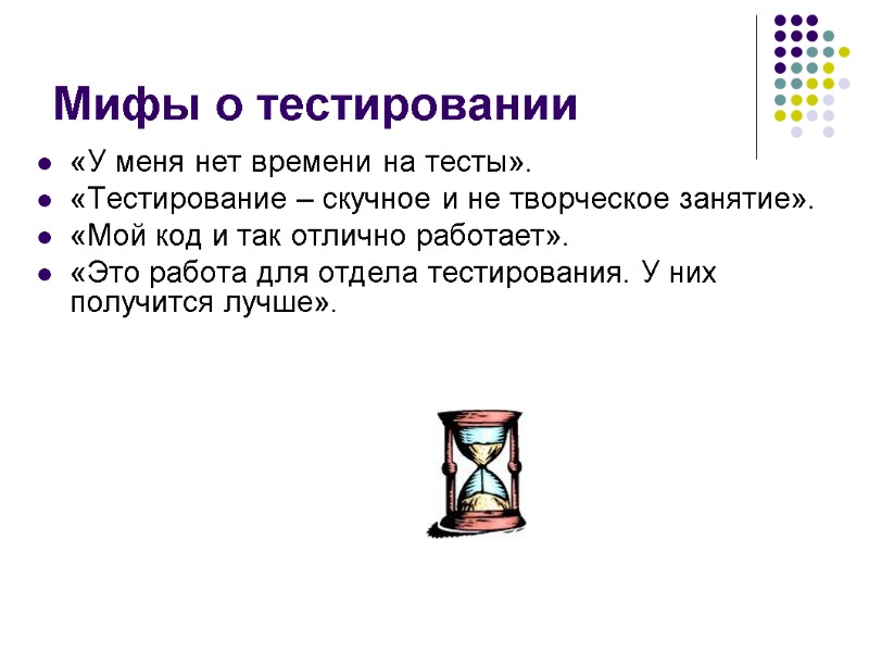 Мифы о тестировании «У меня нет времени на тесты». «Тестирование – скучное и не